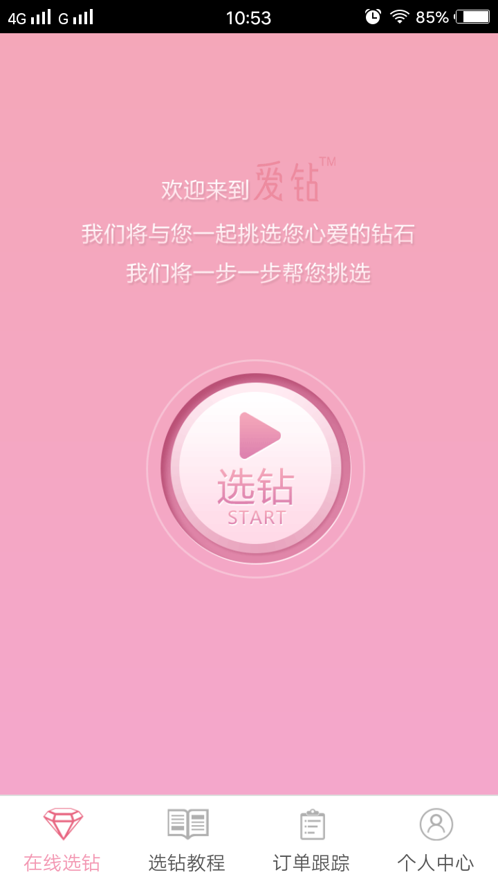 爱钻APP